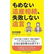 もめない遺産相続、失敗しない遺言(ワニブックス|PLUS|新書) [新書]