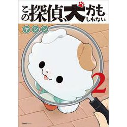 この探偵、犬かもしれない<2巻>(クランチコミックス) [コミック]