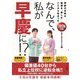 なんで、私が早慶に!?〈2026年版〉―奇跡の合格は勉強を「楽しむ」ことから始まった [単行本]