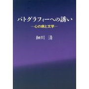 パトグラフィーへの誘い―心の病と文学 [単行本]