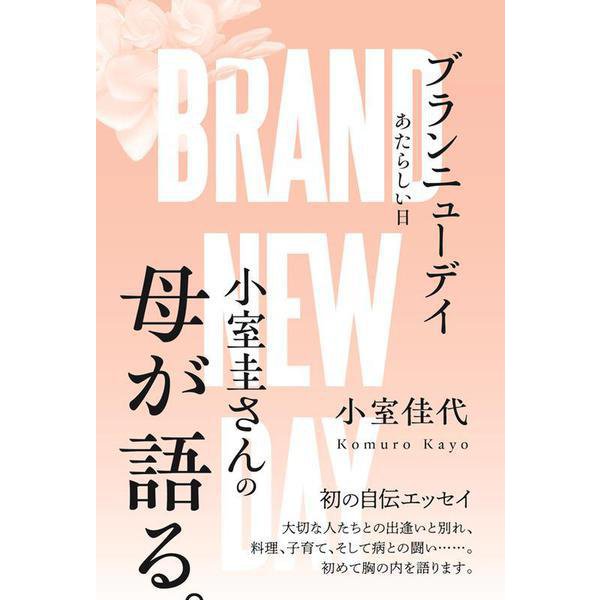 ブランニューデイ あたらしい日 [単行本]