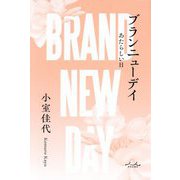 ブランニューデイ―あたらしい日 [単行本]