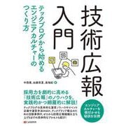 技術広報入門 ー テックブログから始めるエンジニアカルチャーのつくり方 ー [単行本]