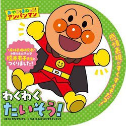 わくわくたいそう!(おやこでまねっこ!アンパンマン〈3〉) [絵本]