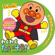 わくわくたいそう!(おやこでまねっこ!アンパンマン〈3〉) [絵本]