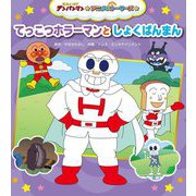 てっこつホラーマンとしょくぱんまん(それいけ!アンパンマンアニメストーリーズ〈4〉) [絵本]
