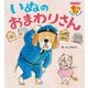 いぬのおまわりさん(フレーベル館はじめてうたえほん) [絵本]
