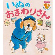 いぬのおまわりさん(フレーベル館はじめてうたえほん) [絵本]