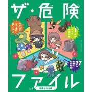 ザ・危険ファイル〈vol.4〉危険な生き物 [全集叢書]