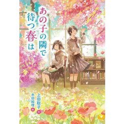 あの子の隣で待つ春は(文研じゅべにーるYA) [全集叢書]