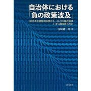自治体における「負の政策波及」―障害者差別解消条例とホームレス支援政策はいかに抑制されたか [単行本]