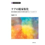 ケアの脱家族化―統合失調症者と親双方の自律を支援するソーシャルワーク(社会福祉研究叢書〈5〉) [全集叢書]