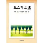 私たちと法 5訂版 [単行本]