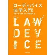 ローディバイス法学入門 第3版 [単行本]