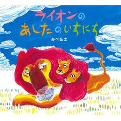 ライオンのあしたのいちにち [絵本]