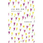 正直、親切、笑顔―僕が大切にしている125の言葉 [単行本]