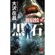 黒石(ヘイシ)―新宿鮫〈12〉(KAPPA NOVELS) [新書]