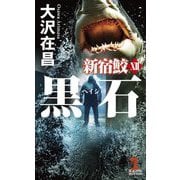 黒石(ヘイシ)―新宿鮫〈12〉(KAPPA NOVELS) [新書]