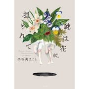 謎は花に埋もれて―Mystery buried in flowers [単行本]