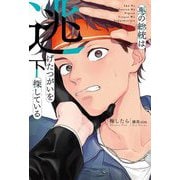 悪の総統は逃げたつがいを探している〈下〉 [単行本]