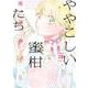 ややこしい蜜柑たち<3>(ＦＣｓｗｉｎｇ) [コミック]