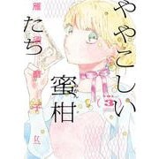 ややこしい蜜柑たち<3>(ＦＣｓｗｉｎｇ) [コミック]