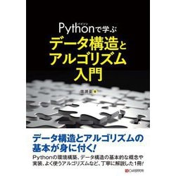 Pythonで学ぶデータ構造とアルゴリズム入門 [単行本]