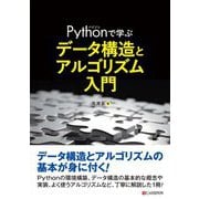 Pythonで学ぶデータ構造とアルゴリズム入門 [単行本]