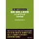 賢い経営のための税務・経理・人事労務ハンドブック〈2025年度版〉 [単行本]