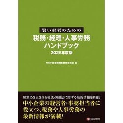 賢い経営のための税務・経理・人事労務ハンドブック〈2025年度版〉 [単行本]