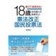 教えて南部先生!18歳から知っておきたい憲法改正国民投票法 [単行本]