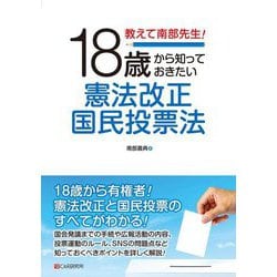 教えて南部先生!18歳から知っておきたい憲法改正国民投票法 [単行本]