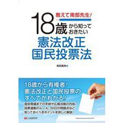 教えて南部先生!18歳から知っておきたい憲法改正国民投票法 [単行本]