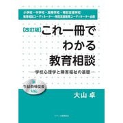 これ一冊でわかる教育相談―学校心理学と障害福祉の基礎 改訂版 [単行本]