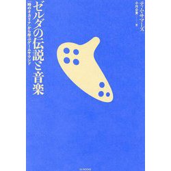 ゼルダの伝説と音楽―「時のオカリナ」から学ぶゲームサウンド [単行本]