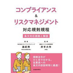 コンプライアンス&リスクマネジメント 対応規則規程 [単行本]