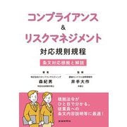 コンプライアンス&リスクマネジメント 対応規則規程 [単行本]