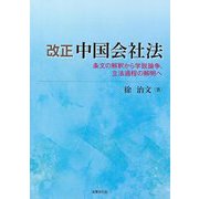 改正 中国会社法―条文の解釈から学説論争、立法過程の解明へ [単行本]