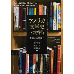 アメリカ文学史への招待―豊饒なる想像力 [単行本]