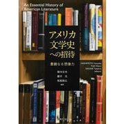 アメリカ文学史への招待―豊饒なる想像力 [単行本]