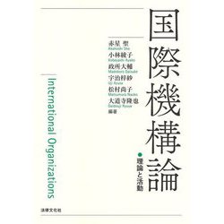 国際機構論―理論と活動 [単行本]