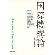 国際機構論―理論と活動 [単行本]