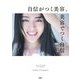 自信がつく美容、美容でつく自信 [単行本]