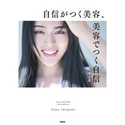 自信がつく美容、美容でつく自信 [単行本]