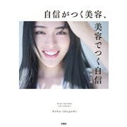 自信がつく美容、美容でつく自信 [単行本]