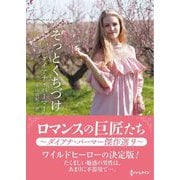 そっとくちづけ(ハーレクインSP文庫) [文庫]