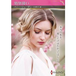 特別扱い(ハーレクインSP文庫) [文庫]