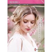 特別扱い(ハーレクインSP文庫) [文庫]