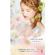 スター作家傑作選 春色のシンデレラ [新書]
