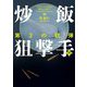 炒飯狙撃手〈2〉第3の銃弾(ハーパーBOOKS) [文庫]